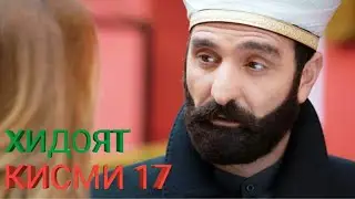 ХИДОЯТ КИСМИ 17 БО ЗАБОНИ ТОЧИКИ