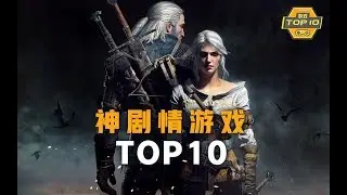 【游戏TOP10】十大神剧情游戏