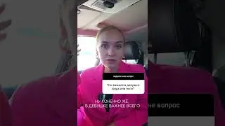 Грудь или попа?