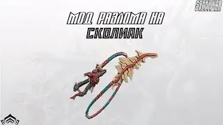 Warframe - Мод Разлома на Сколиак