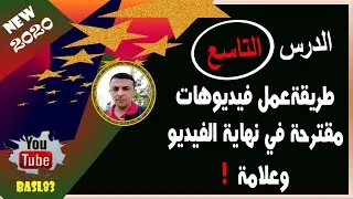 طريقة عمل فيديوهات مقترحة في نهاية الفيديو وعلامة ! | التحديثات الاخيره لليوتيوب 2020