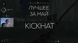 kickhat - клипы за май Hunt: Showdown