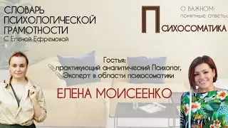 Психосоматика. Когда тело хочет говорить.