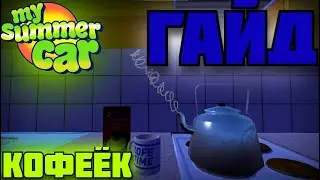 ГАЙД на КОФЕ в MY SUMMER CAR.