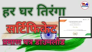 Har Ghar Tiranga Certificate Download | Har Ghar Tiranga Flag🇮🇳