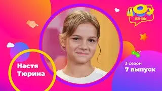 Настя Тюрина в Шоу Насти и Вовы | 3 сезон 7 выпуск
