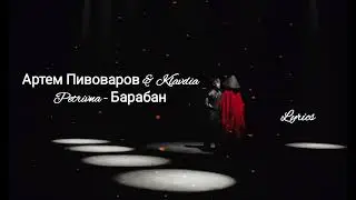 Артем Пивоваров & Klavdia Petrivna - Барабан / Текст пісні