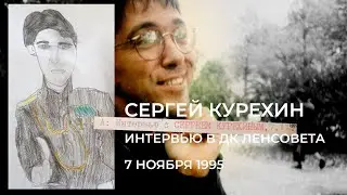 Сергей Курехин, интервью Сергею Тюрину 7 ноября 1995 г.