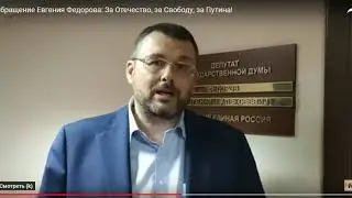 Призывы Фёдорова, заменить ЕДРОСОВ на других ПЕ РОСОВ, с комментариями