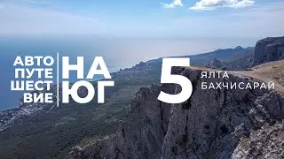 Автопутешествие на юг. Ялта, гора Айпетри, фонтан Учан-Су - Бахчисарай.