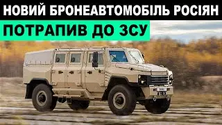 ❗ЗСУ захопили на Курщині НОВУ російську бронемашину 