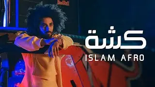 ( OFFICIAL MUSIC VIDEO ) ISLAM AFRO - KISHA | اسلام أفرو - كشة