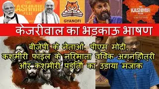 Arvind Kejriwal on kashmir files | Upload 'Kashmir Files' on YouTube why make it tax free | PM Modi