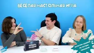 Настольная игра "Первый и последний"