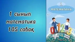 1 сынып математика 105 сабақ!