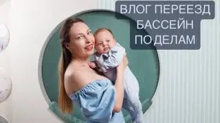 ПЕРЕЕЗД | ДЕТСКИЙ БАССЕЙН | DAILY VLOG