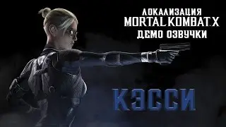 Локализация Mortal Kombat X. Демо-ролик: Кесси Кейдж
