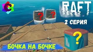 Выживание в Raft - Плот Расширяется. Много Бочек с Лутом. 2 Серия
