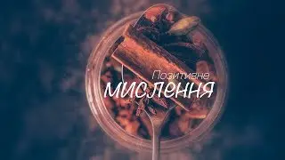 Позитивне мислення будується на довірі до Бога
