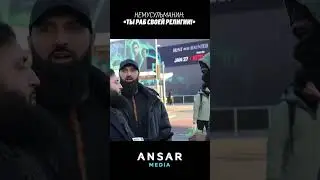 Немусульманин: Ты раб своей религии! 