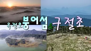#옥정호  #붕어섬 #국사봉  #정읍구절초  #전북여행 #힐링영상