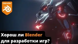 Хорош ли Blender для разработки игр?