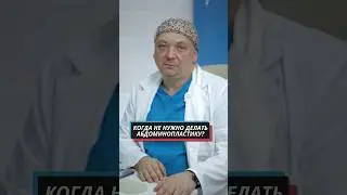 Абдоминопластика не для вас?