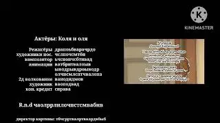 Малыши и летающие звери конечный кредит титры из мультфильмов горячий🔥 и холодненький🥶