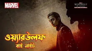 Werewolf by Night Explained in Bangla | Marvel Special presentation