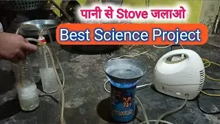 Water से स्टोव जलाओ School Project 😱 #science #science_project #scienceexperiments