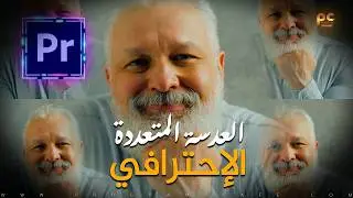 تأثير العدسة المتعددة الإحترافي في برنامج | Premiere Pro