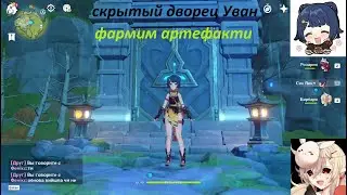геншин импакт фармлю артефакты Сян Лин в подземелье