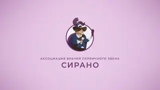 Вебинары СИРАНО 2023