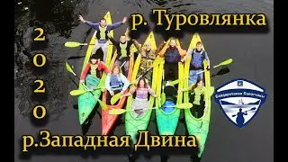 Водный поход по р.Туровлянка-р. Западная Двина  , Полоцкий район. Polotsk.kayakers