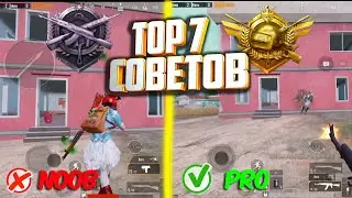 ТОП 7 СОВЕТОВ ПУБГ МОБАЙЛ. КАК ТАЩИТЬ В PUBG MOBILE.