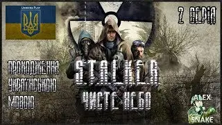 STALKER українською, Чисте Небо-2 Серія-"Допомога Чистому небу"