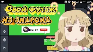 КАК СДЕЛАТЬ СВОЙ ФУТАЖ НА АНДРОИД