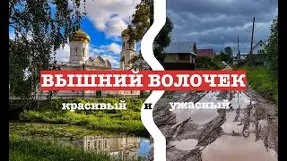 ВЫШНИЙ ВОЛОЧЕК: красивый и ужасный