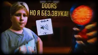 ДВЕРИ с ПАШЕЙ но Я БЕЗ ЗВУКА ►DOORS ROBLOX ►