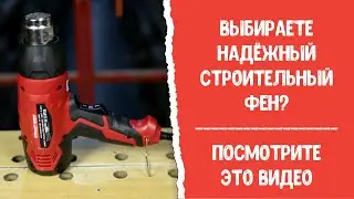 Выбираете надежный строительный фен? Энергомаш ФТ1-2000