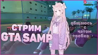 САМП СТРИМ / ИГРАЮ С ПОДПИСЧИКАМИ / ОБЩЕНИЕ С ЧАТОМ + ВЕБКА /evolve rp