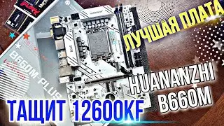 Huananzhi B660m plus. Лучшая плата с Aliexpress. +Lga 1700 + тесты с 12600KF. Белый Секс.