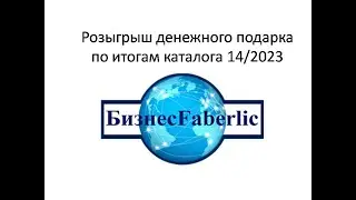 Розыгрыш денежных подарков по итогам 14 периода