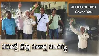 యేసు క్రీస్తు సువార్త ప్రకటన//Proclamation of the Gospel of Jesus Christ