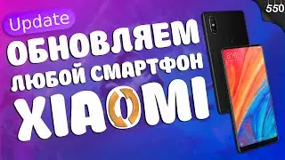 Как обновить любой смартфон Xiaomi | Если Xiaomi не обновляется?