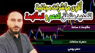 أفضل مؤشرات tradingview لتحديد الدعم والمقاومة كالمحترفين - best trading indicators for scalping