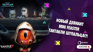 ONCE HUMAN | НОВЫЙ ДЕВИАНТ | MINI FEASTER | АТАКУЮЩИЕ ТЕНТАКЛИ!?!