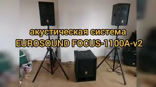 акустическая система EUROSOUND FOCUS-1100A-v2