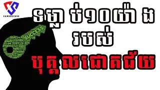 ទម្លាប់១០យ៉ាងរបស់បុគ្គលជោគជ័យ 10 habits of success mindset #10habits