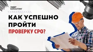 КАК УСПЕШНО ПРОЙТИ ПРОВЕРКУ СРО? | Как проходит проверка СРО? | Помощь в прохождении проверки